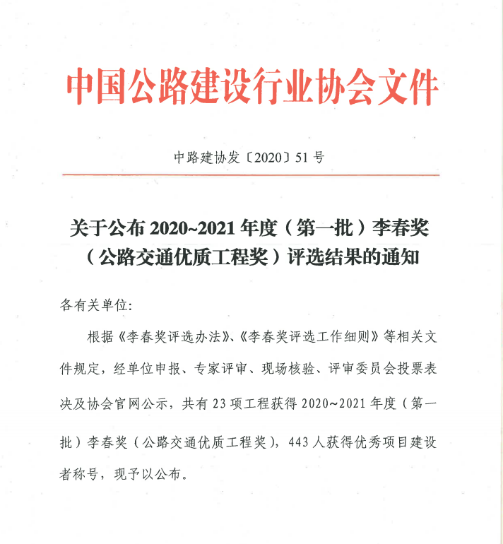 新年捷報(bào)：公司雅康項(xiàng)目喜獲我國公路建設(shè)“奧斯卡”-李春獎(jiǎng)